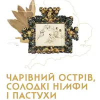 Чарівний острів, солодкі німфи і пастухи Київ