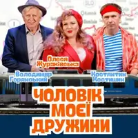 Человек моей жены Киев