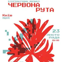 Червона рута Київ