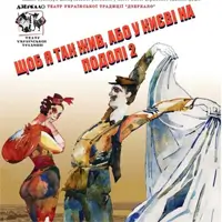 Чтобы я так жил или в Киеве на Подоле 2 Киев