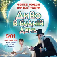 Диво в будній день Київ