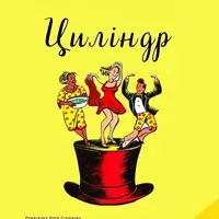 Цилиндр Киев