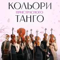 Кольори пристрасного танго Київ