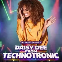 DAISY DEE з TECHNOTRONIC Киев