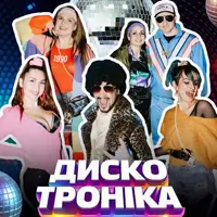 «ДИСКО ТРОНІКА 2» - вечірка 80-90-00х Київ