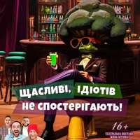 Дивнi люди. Щасливі, ідіотів не спостерігають! Київ