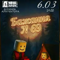 Дивные люди. Желание №69 Киев
