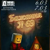 Дивные люди. Желание №69 Киев