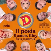 ДИЗЕЛЬ ШОУ — НАМ 11 ЛЕТ! Киев