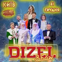 Дизель Шоу. Різдвяний концерт Київ