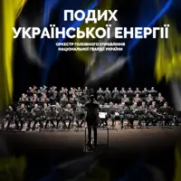 Дыхание Украинской энергии Киев