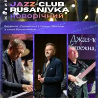 Джаз-клуб. Русановка. Новогодний Киев