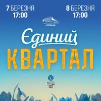 Єдиний Квартал. Телезйомка Київ