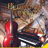 ЭХО БАРОККО Киев