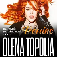 Олена Тополя Київ