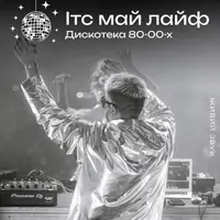 Ітс Май Лайф дискотека 80-00 Київ