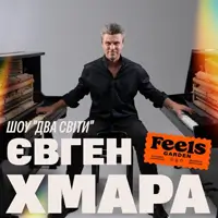 ЄВГЕН ХМАРА. ШОУ «ДВА СВІТИ» у Feels Garden Київ