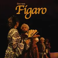 Фигаро Киев