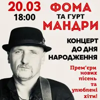 Фома и группа Мандры - Концерт ко дню рождения Киев