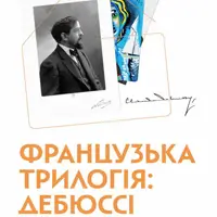 Французская Трилогия: Дебюсси Киев