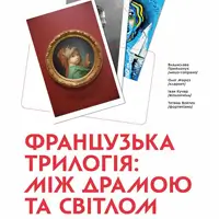 Французская трилогия: между драмой и светом Киев