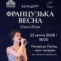 Французька весна Київ