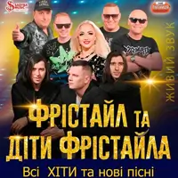 ФРИСТАЙЛ и ДЕТИ ФРИСТАЙЛА 2026 Киев