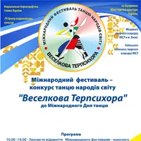 ГАЛА КОНЦЕРТ «ВЕСЕЛКОВА ТЕРПСИХОРА» Київ