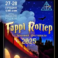 Гаррі Поттер і Зимовий фестиваль 2025 Київ
