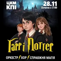 Гаррі Поттер.Magic Show! Київ
