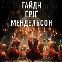 ГАЙДН / ҐРІҐ / МЕНДЕЛЬСОН Київ