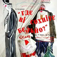 «Где вы храните бельё?» или «В Киеве на Подоле» Киев