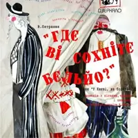 Гдє ві сохнітє бєльйо? Київ