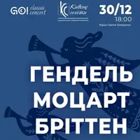 ГЕНДЕЛЬ МОЦАРТ БРІТТЕН Київ