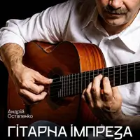 Гитарная импреза Киев