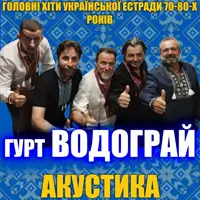 Главные хиты украинской эстрады 70-80-х - группа Водограй (Акустика) Киев