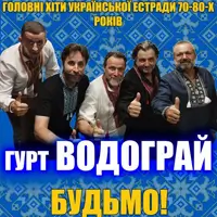 Главные хиты украинской эстрады 70-80-х - группа Водограй - Будьмо! Киев