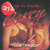 Голая правда Киев