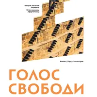 Голос Свободи Київ