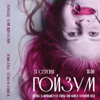 Гойзум Київ