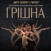 Грішна Київ