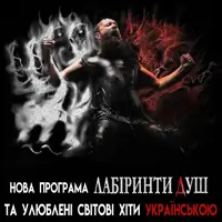 Группа Grandma's Smuzi с новой программой Лабиринты Душ Киев