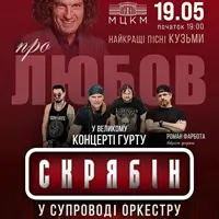 Группа Скрябін в сопровождении оркестра. О любви Киев