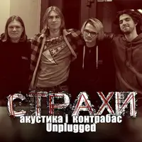 Группа Страхи Киев