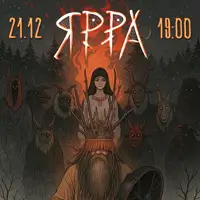 Гурт ЯРРА - ЙОЛЬ Київ