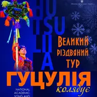 ГУЦУЛІЯ КОЛЯДУЄ. Великий різдвяний тур Київ