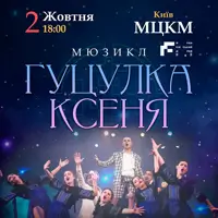 Гуцулка Ксеня. Музична комедія Київ