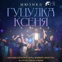 Гуцулка Ксеня Київ