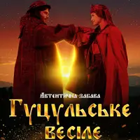 Гуцульське весілє Київ