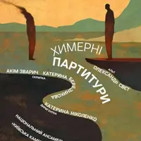 Химерные партитуры Киев